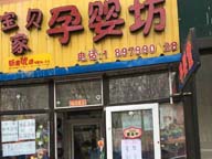 急用钱低价出兑地铁口孕婴店 旺铺无竞争